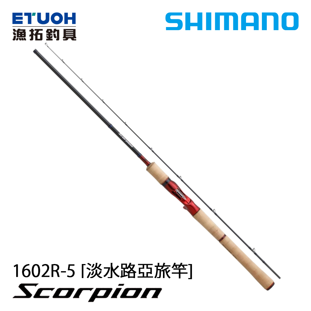 SHIMANO SCORPION 1602R-5 [淡水路亞竿]